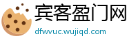 宾客盈门网